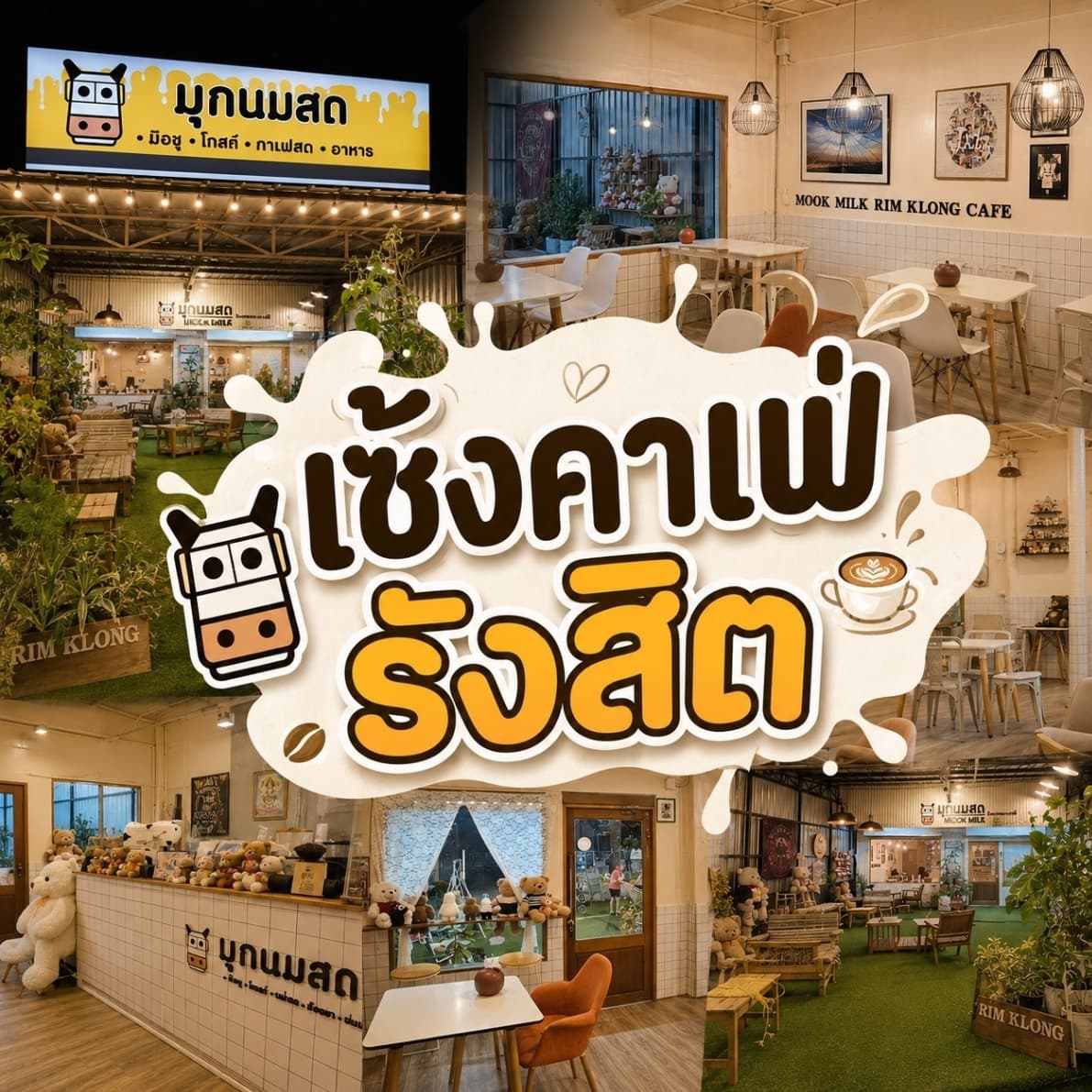 เซ้งคาเฟ่ รังสิต เส้นตลาดเรียบคลองรังสิต ใกล้โรงเรียนประชาธิปัตย์ มีที่จอดรถ