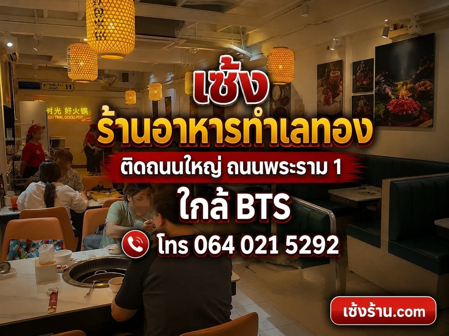 เซ้งร้านอาหาร ติดถนนใหญ่ ถนนพระราม 1 ปทุมวัน ร้านเด่น รถขับผ่านเยอะ ใกล้ BTS