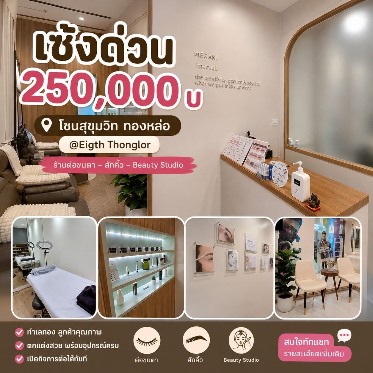 เซ้งร้านต่อขนตา – สักคิ้ว โซนสุขุมวิท ทองหล่อ ใน Eigth Thonglor โซนมีกำลังซื้อสูง มีที่จอดรถหลายคัน