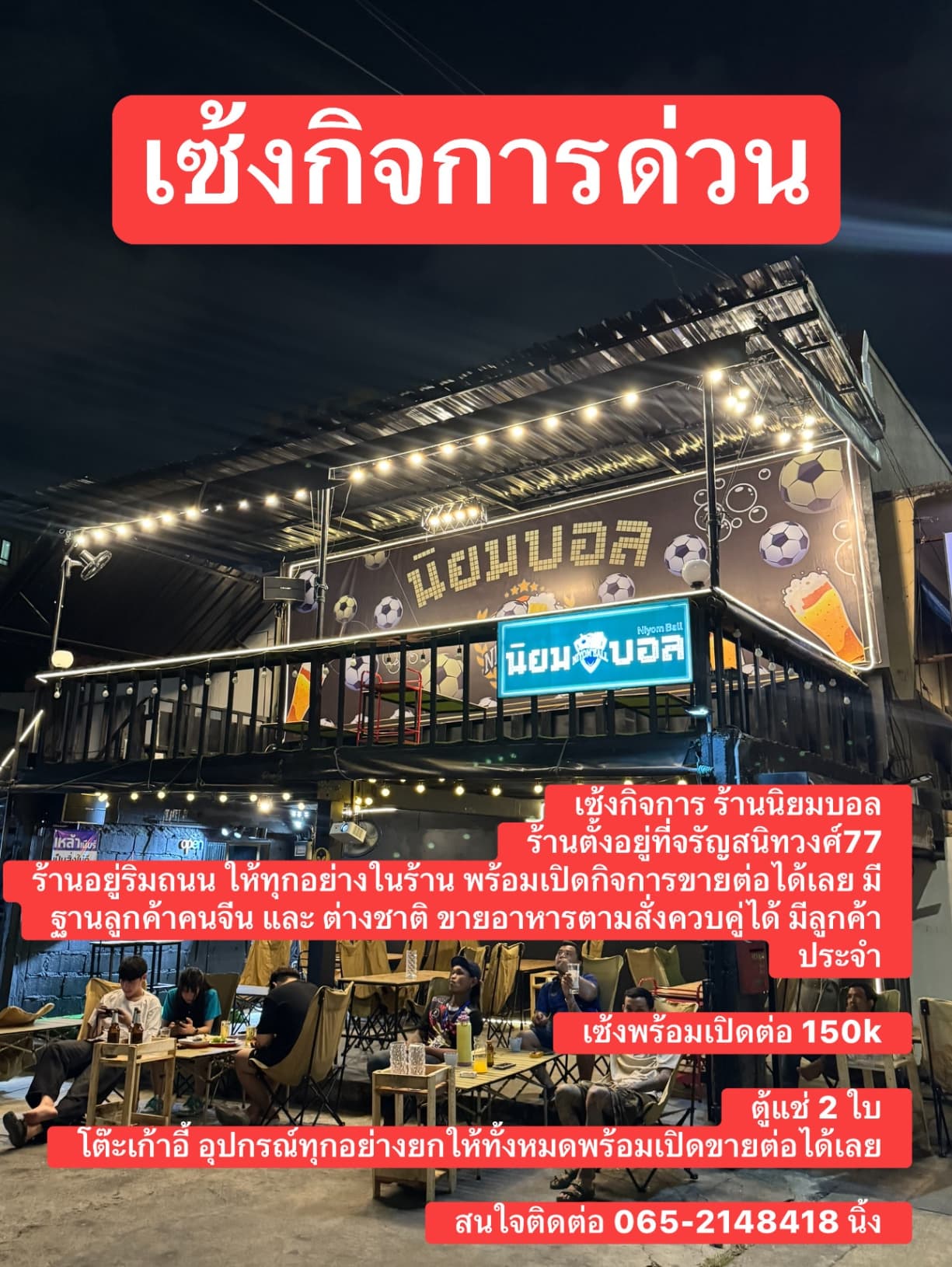 เซ้งและเช่าร้านกรุงเทพ ฝั่งธน นิยมบอล