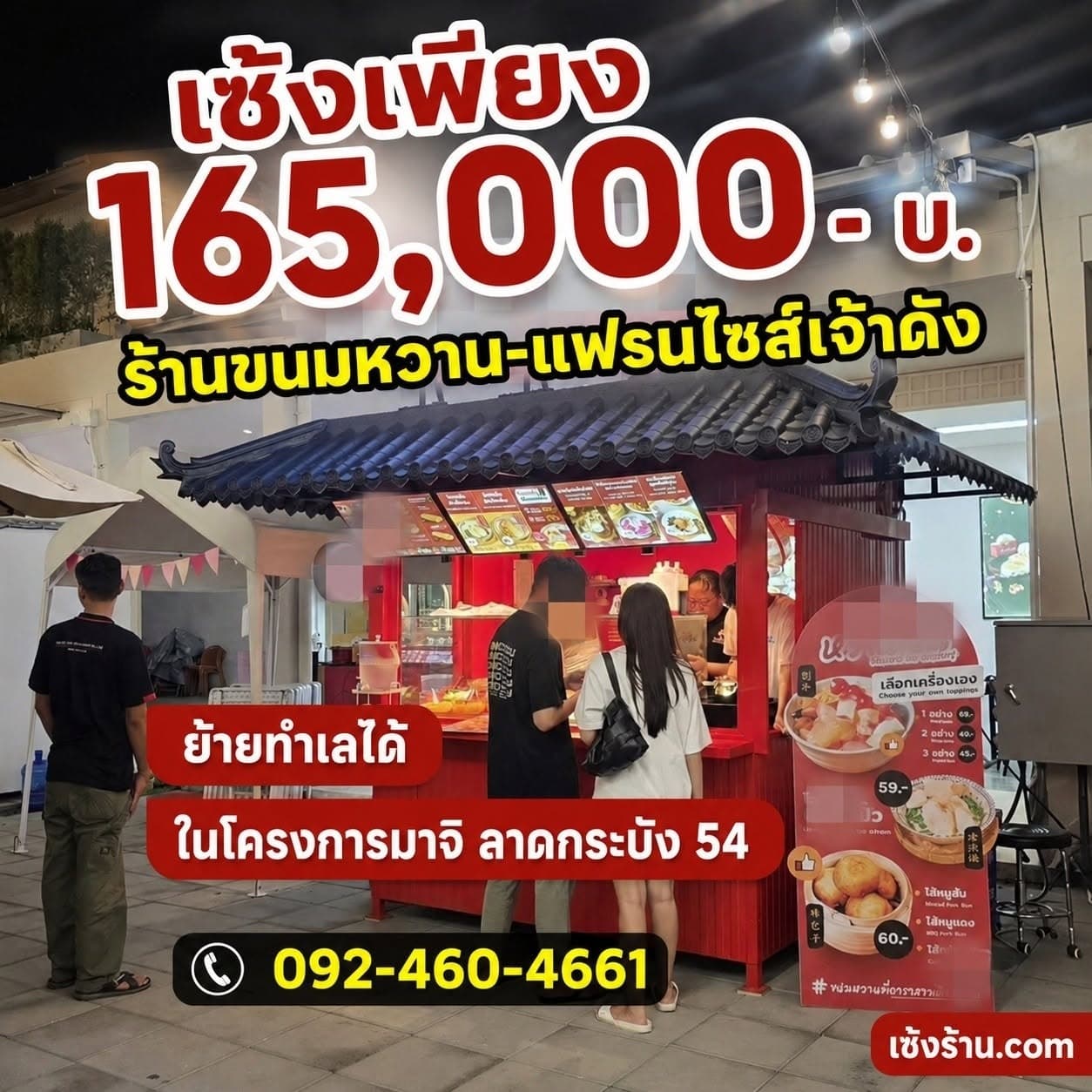 เซ้งร้านขนมหวาน-แฟรนไชส์เจ้าดัง ย้ายทำเลได้ ลาดกระบัง 54 ในโครงการมาจิ มาร์เก็ตเพลส